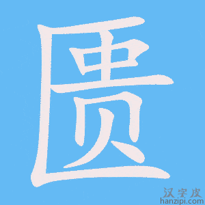 《匮》的笔顺动画写字动画演示