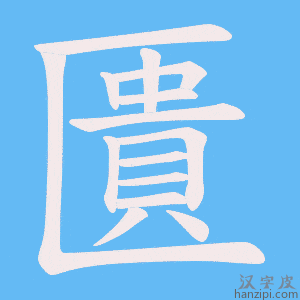 《匱》的笔顺动画写字动画演示