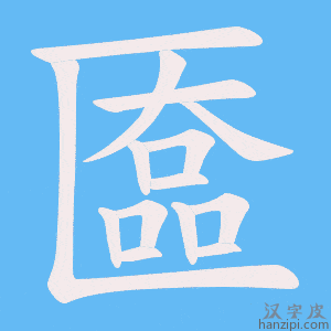 《匲》的笔顺动画写字动画演示