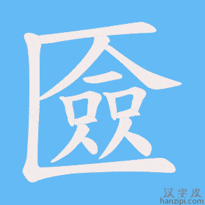 《匳》的笔顺动画写字动画演示