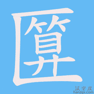 《匴》的笔顺动画写字动画演示