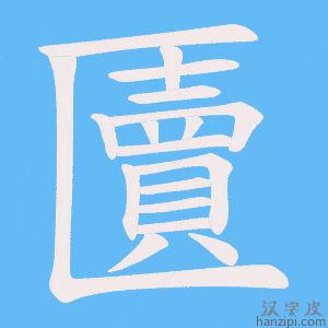 《匵》的笔顺动画写字动画演示