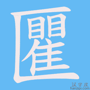 《匷》的笔顺动画写字动画演示
