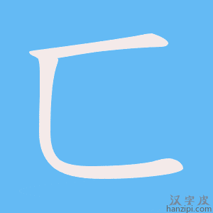 《匸》的笔顺动画写字动画演示