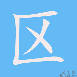 《区》的笔顺动画写字动画演示