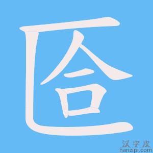 《匼》的笔顺动画写字动画演示
