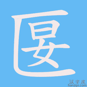 《匽》的笔顺动画写字动画演示