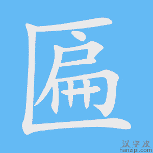 《匾》的笔顺动画写字动画演示