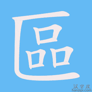 《區》的笔顺动画写字动画演示