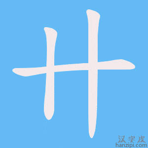 《卄》的笔顺动画写字动画演示