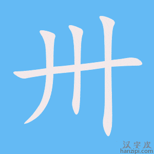 《卅》的笔顺动画写字动画演示