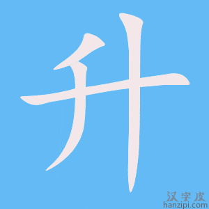 《升》的笔顺动画写字动画演示