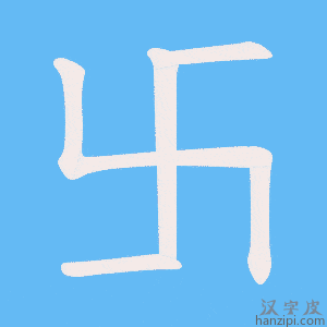 《卐》的笔顺动画写字动画演示