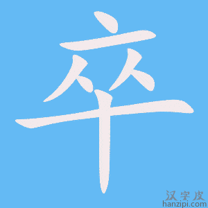 《卒》的笔顺动画写字动画演示