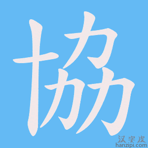 《協》的笔顺动画写字动画演示