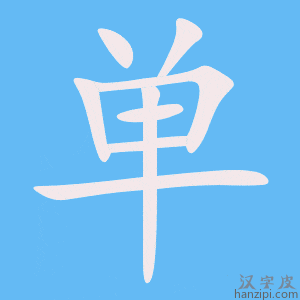 《单》的笔顺动画写字动画演示
