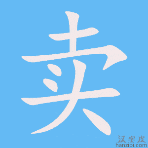 《卖》的笔顺动画写字动画演示