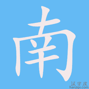 《南》的笔顺动画写字动画演示