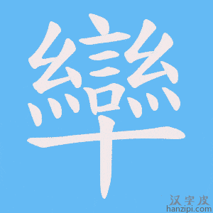 《卛》的笔顺动画写字动画演示