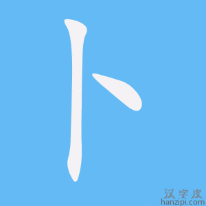 《卜》的笔顺动画写字动画演示
