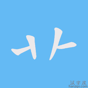 《卝》的笔顺动画写字动画演示