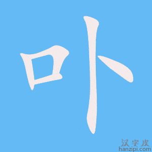 《卟》的笔顺动画写字动画演示