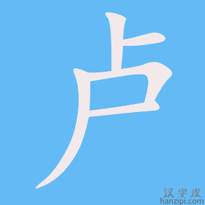 《卢》的笔顺动画写字动画演示