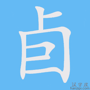 《卣》的笔顺动画写字动画演示