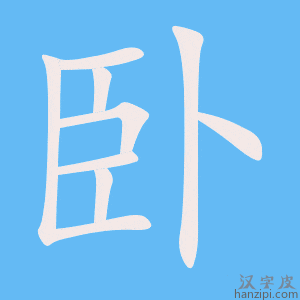 《卧》的笔顺动画写字动画演示