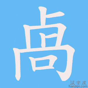 《卨》的笔顺动画写字动画演示
