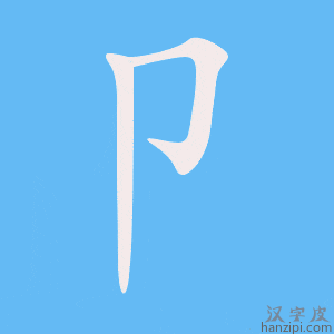 《卩》的笔顺动画写字动画演示
