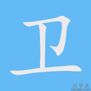 《卫》的笔顺动画写字动画演示