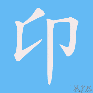 《卬》的笔顺动画写字动画演示