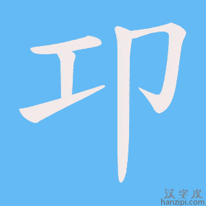 《卭》的笔顺动画写字动画演示
