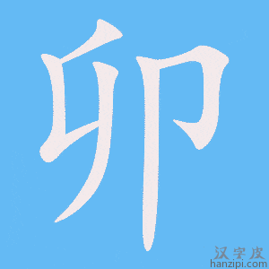 《卯》的笔顺动画写字动画演示