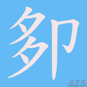 《卶》的笔顺动画写字动画演示