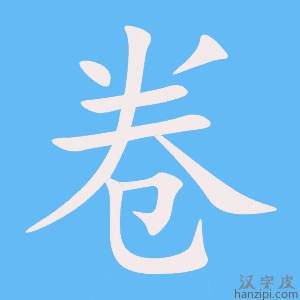 《卷》的笔顺动画写字动画演示