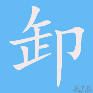 《卸》的笔顺动画写字动画演示
