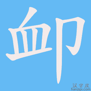 《卹》的笔顺动画写字动画演示