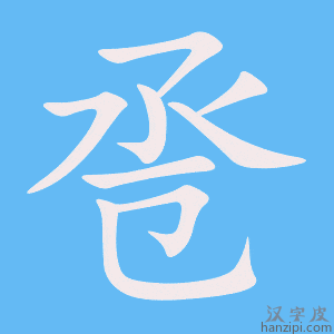 《卺》的笔顺动画写字动画演示