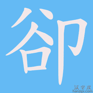 《卻》的笔顺动画写字动画演示