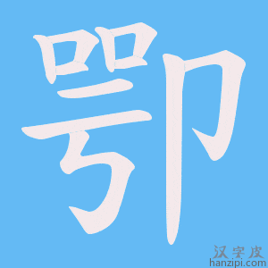 《卾》的笔顺动画写字动画演示