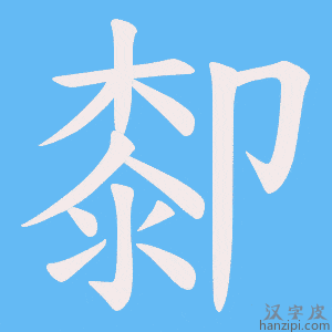 《厀》的笔顺动画写字动画演示