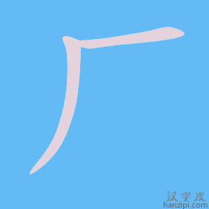 《厂》的笔顺动画写字动画演示