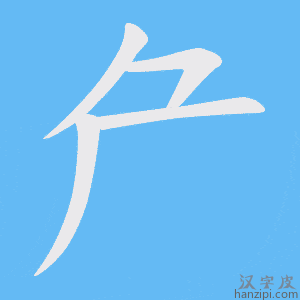 《厃》的笔顺动画写字动画演示