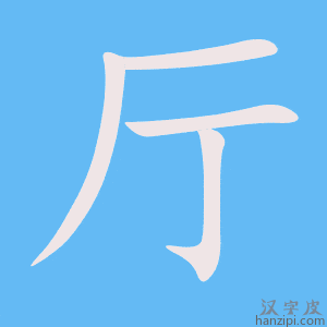 《厅》的笔顺动画写字动画演示