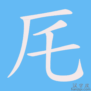 《厇》的笔顺动画写字动画演示