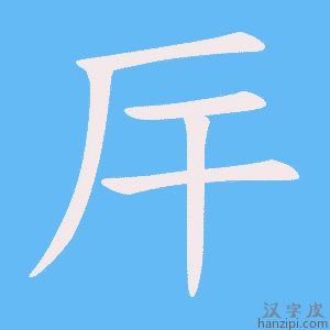《厈》的笔顺动画写字动画演示
