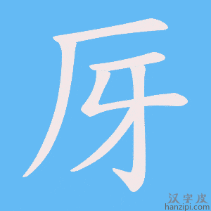《厊》的笔顺动画写字动画演示