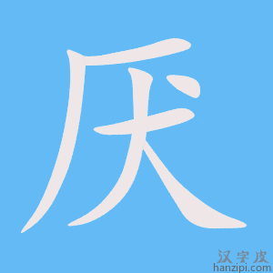 《厌》的笔顺动画写字动画演示